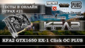 Видеокарта KFA2 GeForce GTX 1650 EX-1 Click OC PLUS 4Gb GDDR6 - тесты в онлайн играх