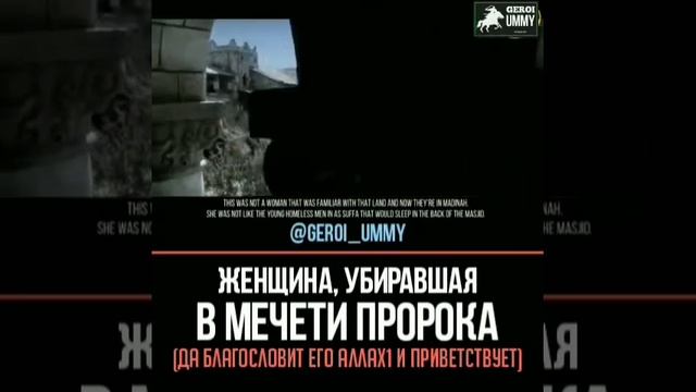Женщина ,убиравшая в мечети пророка (мир ему и благословение АллахӀа) смотреть онлайн