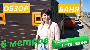 Обзор 6 метровой Бани из 3 отделений!