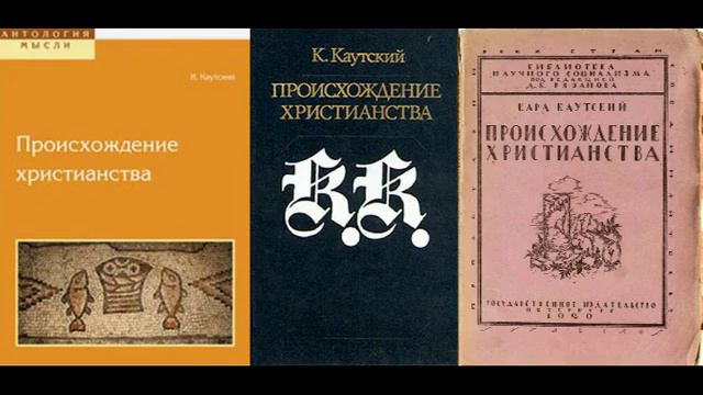 Происхождение христианства ЧАСТЬ 2 / Карл Каутский (Раннее христианство: первые общины христиан)
