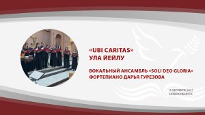 «Ubi caritas», Ула Йейлу | вокальный ансамбль «Soli Deo gloria», фортепиано Дарья Гурезова