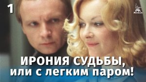 Ирония судьбы, или С легким паром, 1 серия (комедия, реж. Эльдар Рязанов, 1976 г.)
