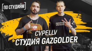 CVPELLV - Самый известный битмейкер России. Студия ГАЗГОЛЬДЕР [ПО СТУДИЯМ]