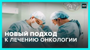 В столичных клиниках начали тестировать новый подход к лечению онкологии – Москва 24