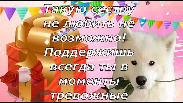 С днем рождения сестра!Красивое поздравление сестре на день рождения!
