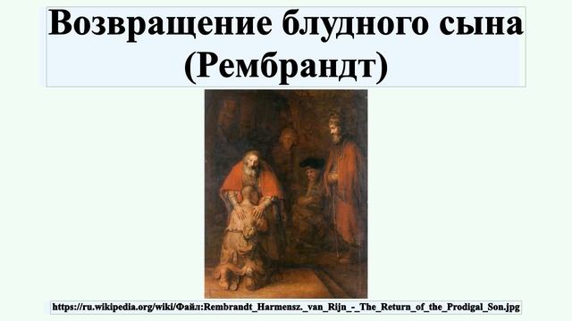Возвращение блудного сына (Рембрандт) смотреть онлайн
