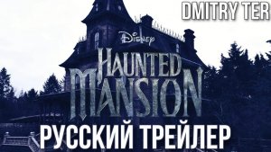 Дом с привидениями (Русский трейлер) | Озвучка от DMITRY TER | Haunted Mansion