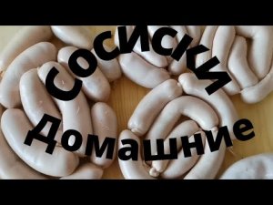 Как приготовить молочные домашние сосиски_сардельки.