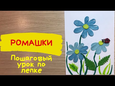 Ромашка из пластилина. Как слепить ромашки из пластилина. Поляна ромашек из пластилина.