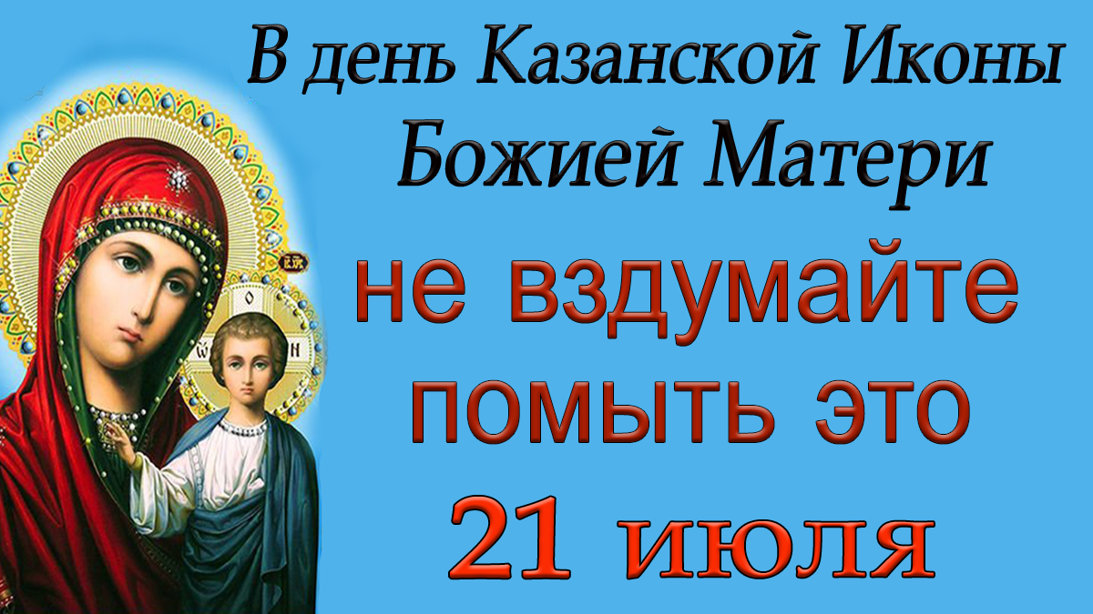 Что можно делать на казанскую. С праздником Казанской иконы Божией матери. Казанская летняя праздник. С праздником Казанской Божьей матери. С праздником Казанской иконы Божией матери 21 июля.