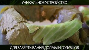 Заворачивание долмы и голубцов - ДОЛМЕР Dolmer. +7(495)7390874. Рецепт изготовления долмы, голубцов