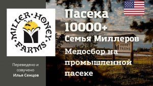10000+ Семья Миллеров - Медосбор на промышленной пасеке в Северной Дакоте (США)
