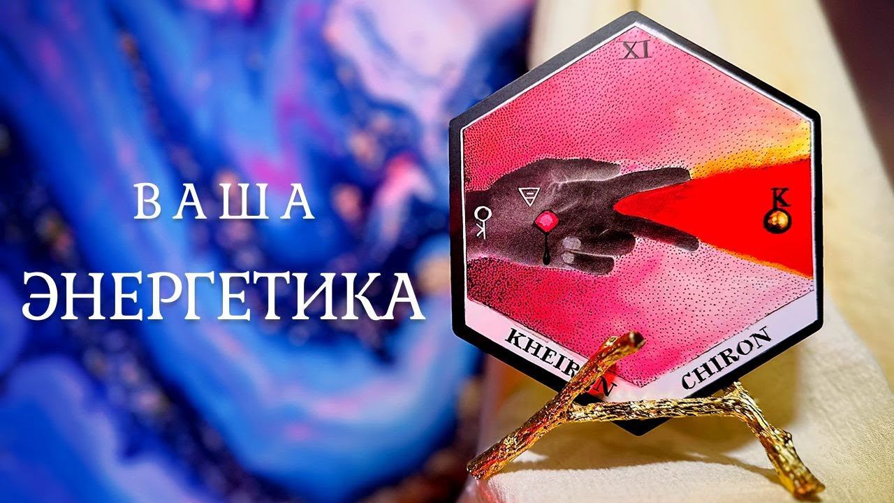 ВАША ЭНЕРГЕТИКА  Чем вы притягиваете, чем триггерите людей?  Таро