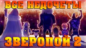 Все недочеты-грехи "Зверопой 2"