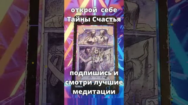 Лучшие медитации на канале Тайны Счастья. Мастер Ольга, карты таро и не только. Подпишись и смотри