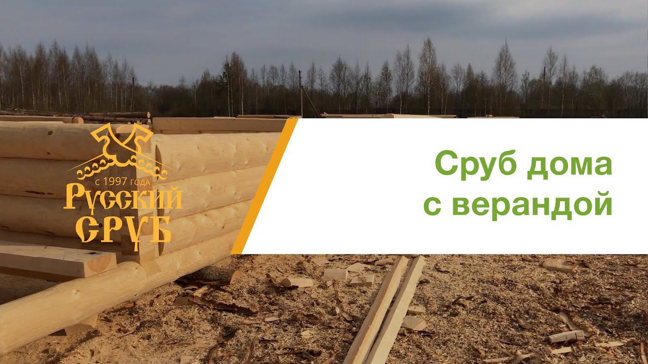 Сруб дома с верандой смотреть онлайн