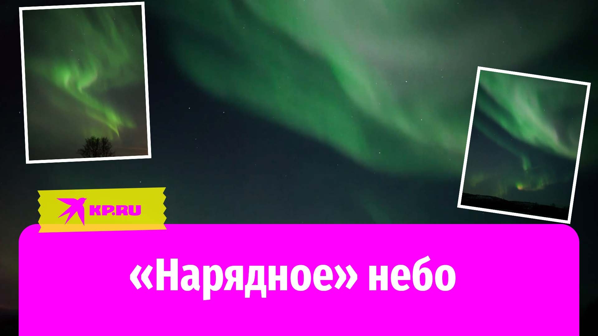 Небо над Мурманской областью украсило северное сияние