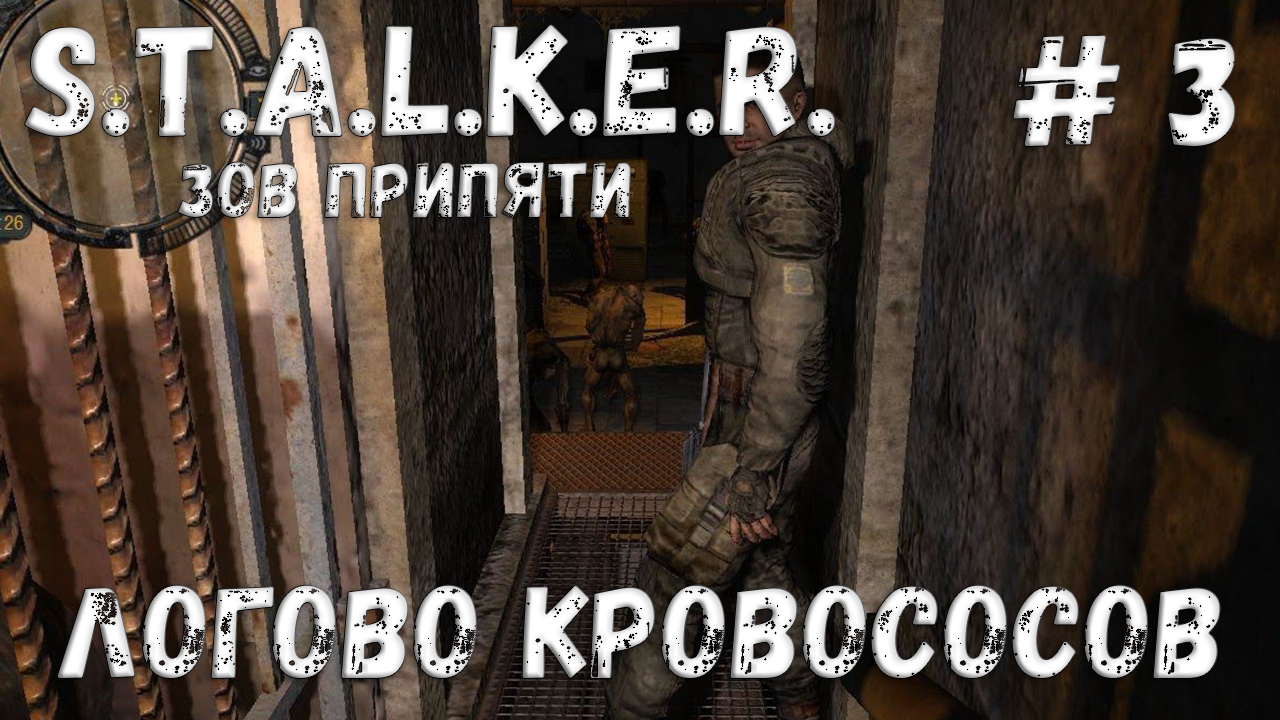 S.T.A.L.K.E.R. Зов Припяти Прохождение #3 Логово кровососов