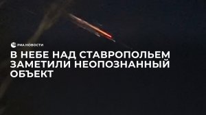 В небе над Ставропольем заметили неопознанный объект