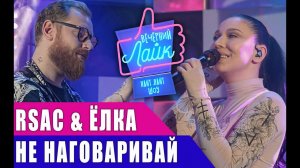 ЁЛКА & RSAC - Не наговаривай I ШОУ Вечерний Лайк