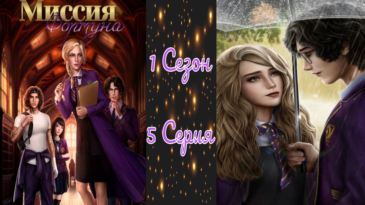 Миссия фортуна seven hearts. Миссия Фортуна. Миссия Фортуна фавориты. Миссия Фортуна прохождение.