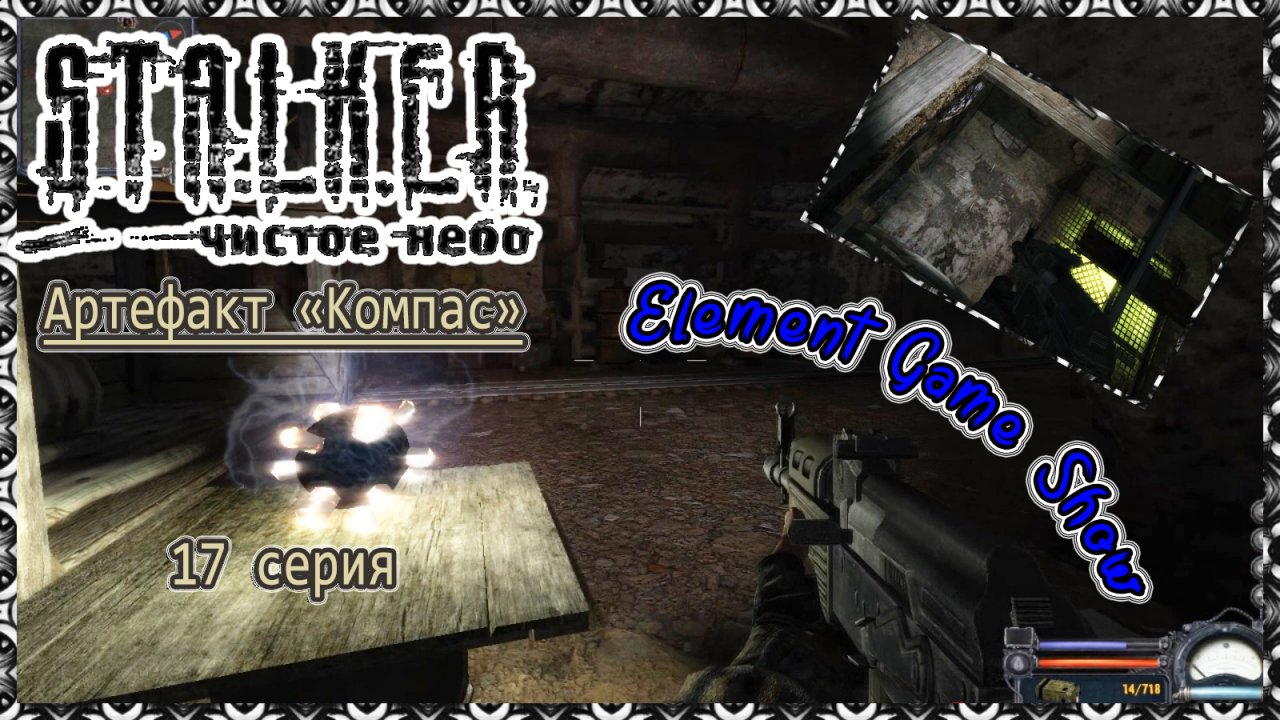 Ⓔ S.T.A.L.K.E.R.: Чистое небо прохождение Ⓖ Артефакт « Компас », 17 серия Ⓢ