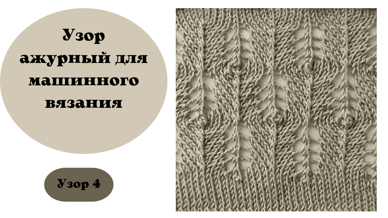 Узор 4. Замечательный ажурный узор для вязания на машине смотреть онлайн