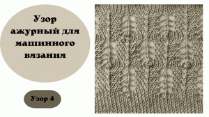Узор 4. Замечательный ажурный узор для вязания на машине