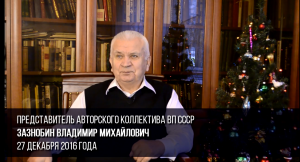 Зазнобин В. М. За нашето бъдеще. Интервю пред Новата 2018 година.