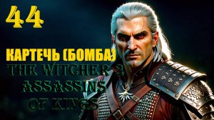 ВЕДЬМАК И УНИКАЛЬНОЕ ОРУЖИЕ - THE WITCHER 2 ASSASSINS OF KINGS - ПРОХОЖДЕНИЕ НА 100 ПРОЦЕНТОВ #44