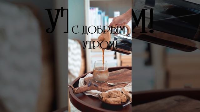 Видео открытка с добрым утром женщине | SunPikRu смотреть онлайн