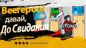 Альтернатива Панели управления скрепером Beerepoot