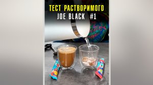 Пробую растворимый кофе Joe Black Часть 1