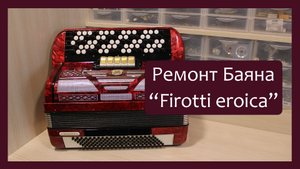 Трудовые будни / Ремонт Баяна "Firotti Eroica"