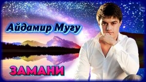 Айдамир Мугу - Замани | Шансон Юга