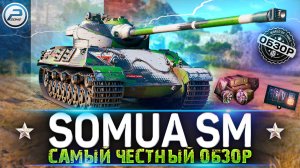 ОБЗОР Somua SM WoT ✮ САМЫЙ ЧЕСТНЫЙ ОБЗОР ✮ WORLD OF TANKS