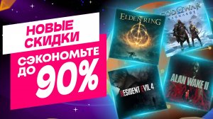 💎 ОТЛИЧНЫЕ НОВЫЕ СКИДКИ В PS STORE НА ИГРЫ ДЛЯ PS4 И PS5 ДО 26 СЕНТЯБРЯ 2024