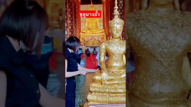 ขูลูนางอั้วทำบุญ - จินตหรา พูนลาภ Jintara Poonlarp