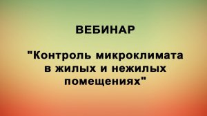 Вебинар: Контроль микроклимата в жилых и нежилых помещениях