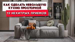 Как сделать небольшую кухню просторной | 12 нехитрых приемов