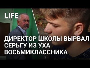 Директора школы, вырвавшего серьгу из уха восьмиклассника, проверяет прокуратура