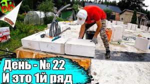 ꧁ Сами строим дом из газобетона вторые сутки подряд.