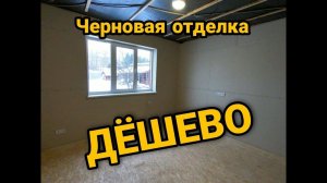 Черновая отделка комнаты ДЕШЕВО. Монтаж гипсокартона на стены. Каркасный дом своими руками ч35.