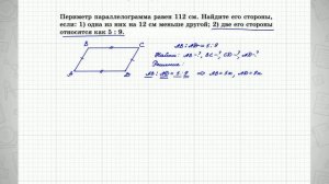 Периметр параллелограмма равен 112 см. Найдите его стороны, если две его стороны относятся как 5:9.