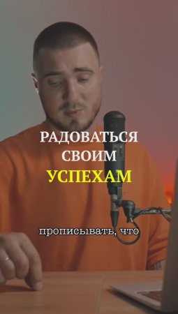 Как научиться радоваться своим успехам и достижениям