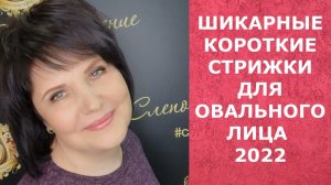 ШИКАРНЫЕ КОРОТКИЕ СТРИЖКИ ДЛЯ ОВАЛЬНОГО ЛИЦА ДЛЯ ЖЕНЩИН 40,50,60 ЛЕТ 2022/HAIRCUTS FOR AN OVAL FACE.