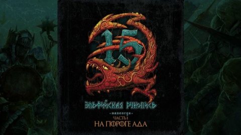 Эпидемия - Эльфийская Рукопись Навсегда (Альбом, ч.1)