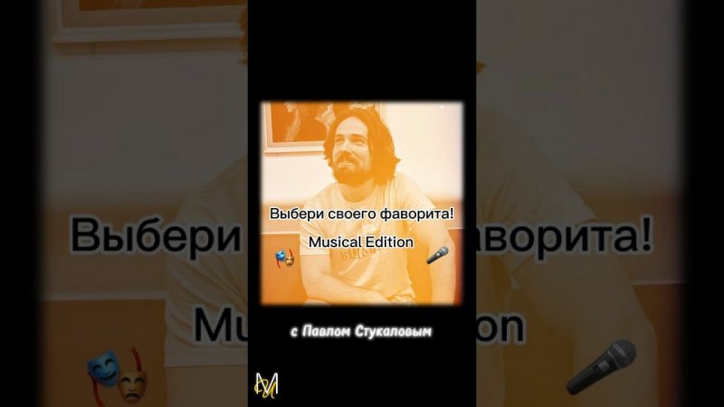 «Что ты выберешь?» Перед вами звезды мюзиклов, которые выбирают любимый проект! #ПавелСтукалов