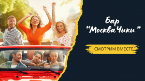 Смотрим вместе трейлер Бар МоскваЧики |Смотреть бесплатно Бар МоскваЧики 2024