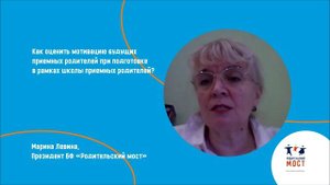 Как оценить мотивацию будущих приемных родителей при подготовке в рамках школы приемных родителей